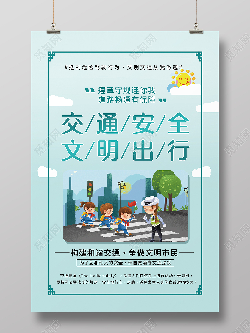 浅色简约风交通安全文明出行海报