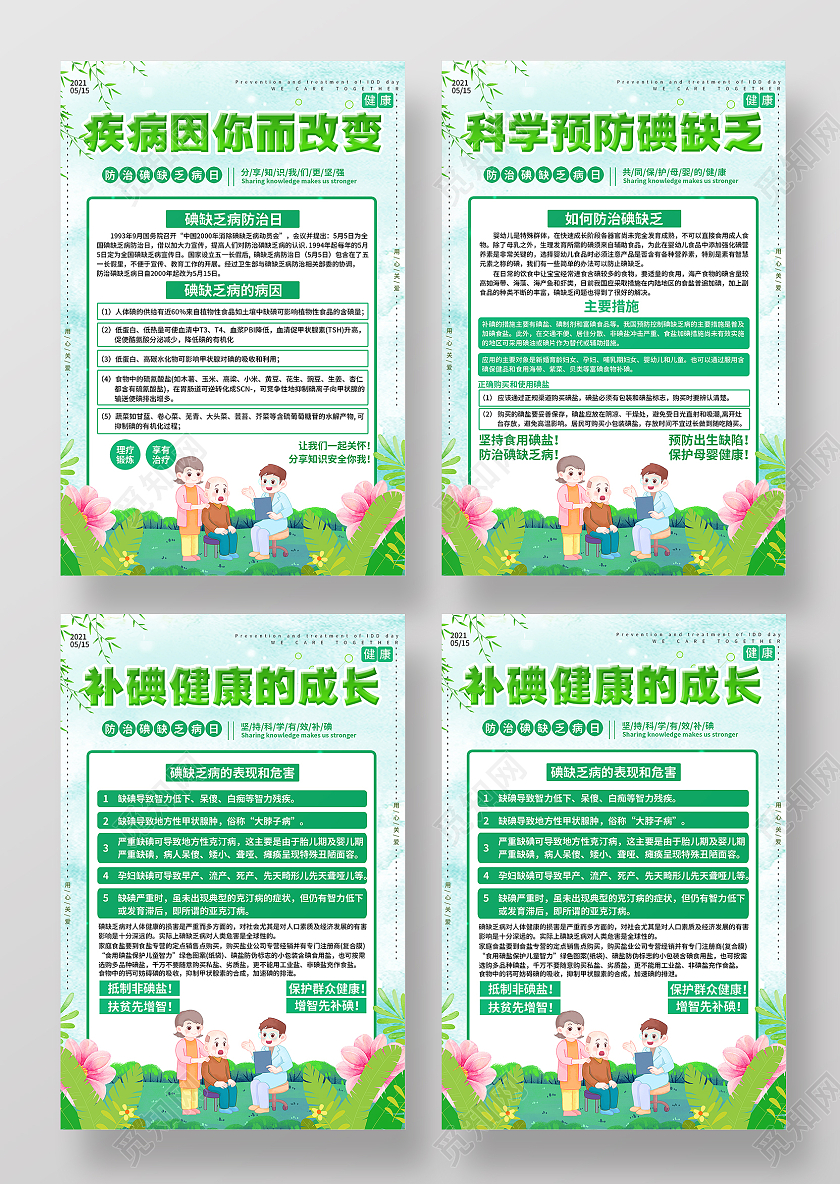 卡通风绿色系疾病因你而改变科学预防碘缺乏补碘健康成长海报套图碘缺乏病防治日