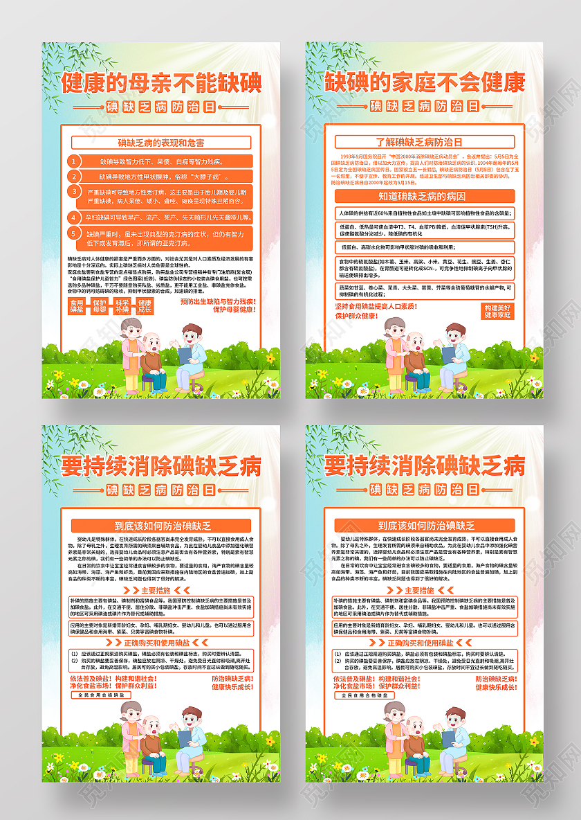 卡通风健康的母亲不能缺碘缺碘家庭不会健康要持续消除碘缺乏病碘缺乏病防治日