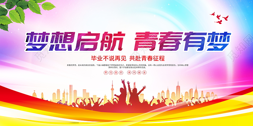 时尚大气梦想起航青春有梦毕业季展板