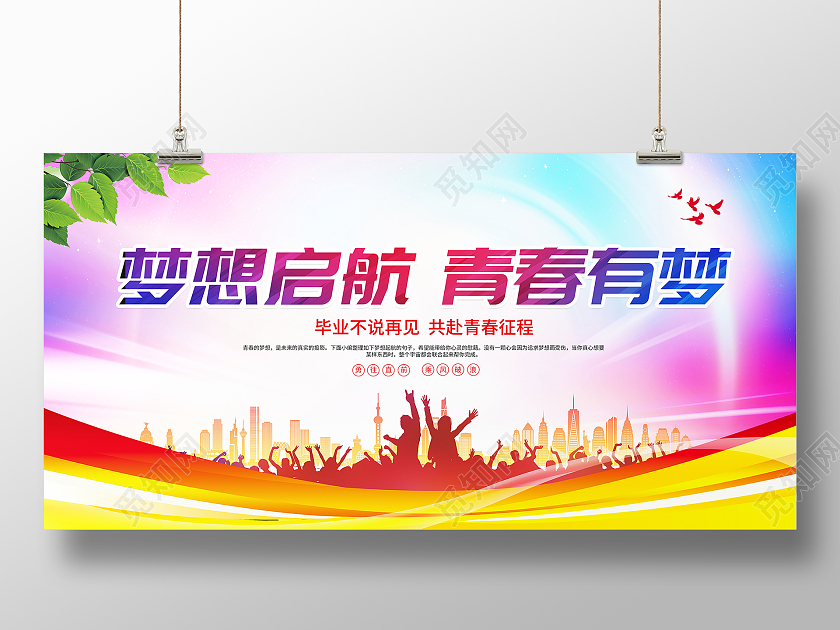 时尚大气梦想起航青春有梦毕业季展板