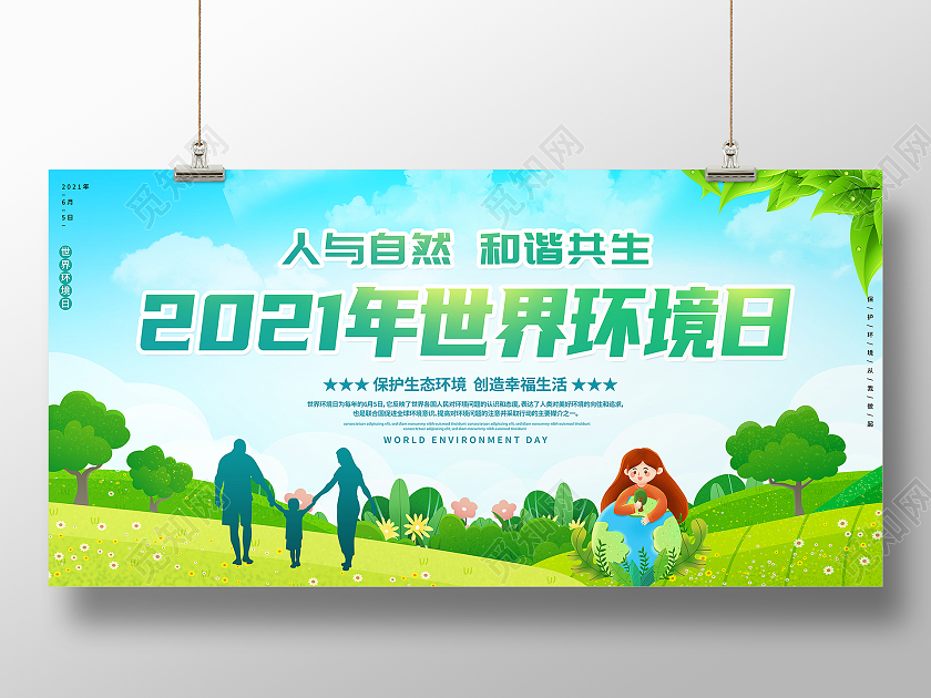绿色卡通6月5日2021年世界环境日宣传展板