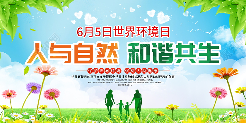 蓝色大气人与自然和谐共生世界环境日宣传展板