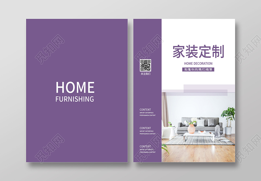 紫色简洁家装定制宣传册画册封面家装画册封面