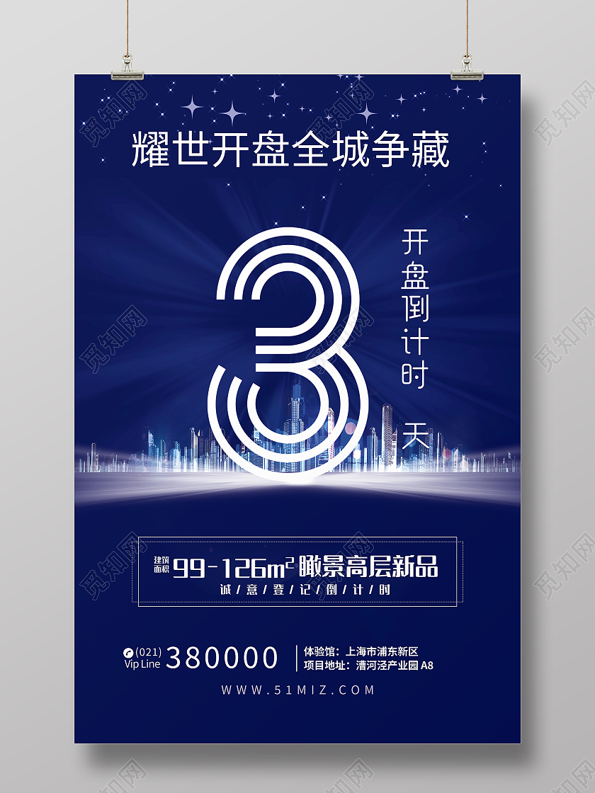 黑色大气耀世开盘全市争藏海报