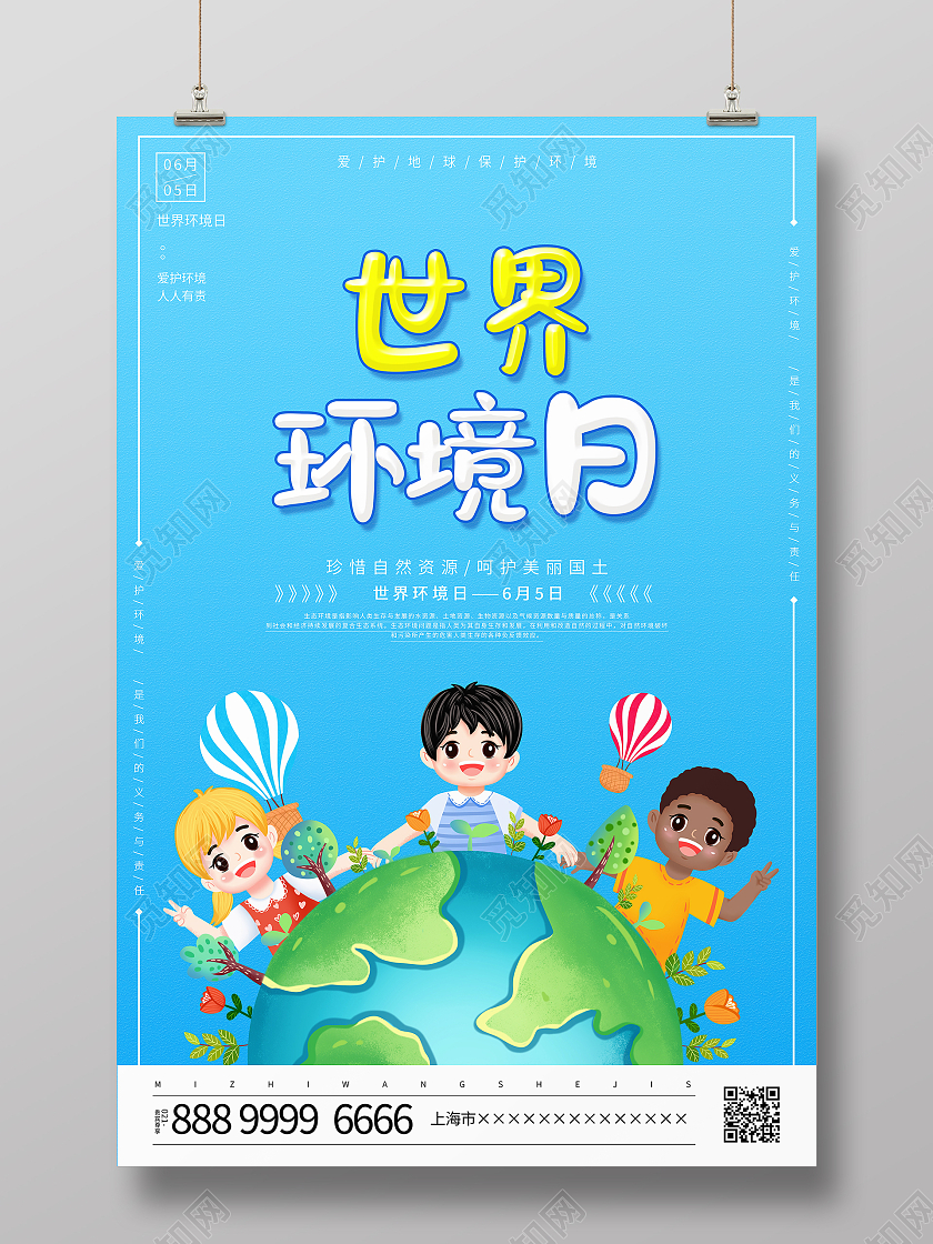 蓝色卡通世界环境日宣传海报