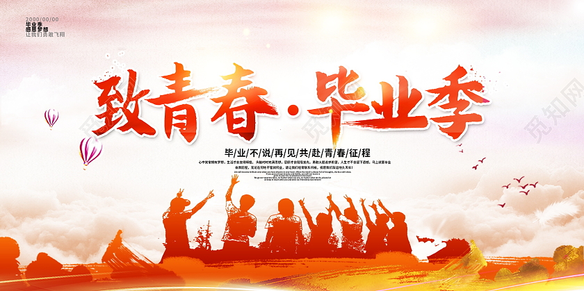 红色大气致青春毕业季宣传展板设计