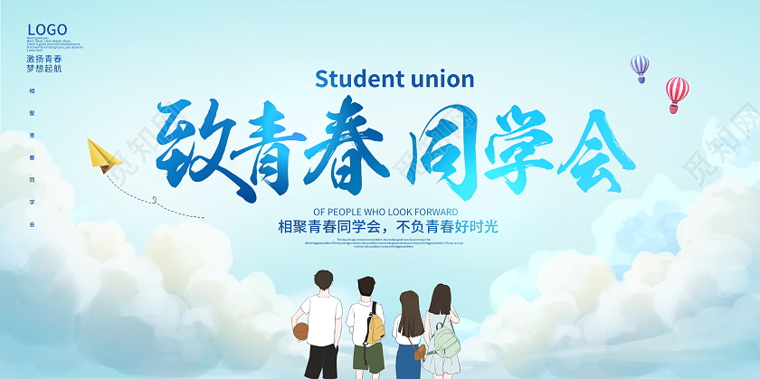 蓝色大气致青春同学会宣传展板设计