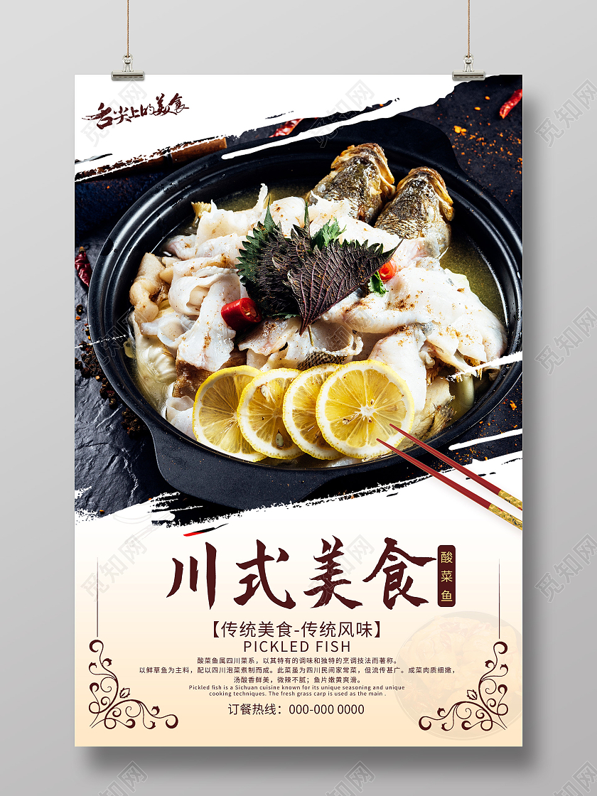 浅色中国风川式美食酸菜鱼海报