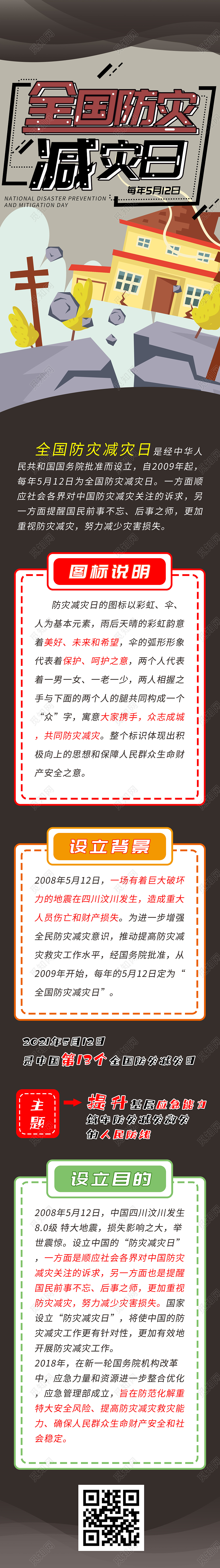 灰色插画全国防灾减灾日UI手机长图全国防灾减灾日手机长图