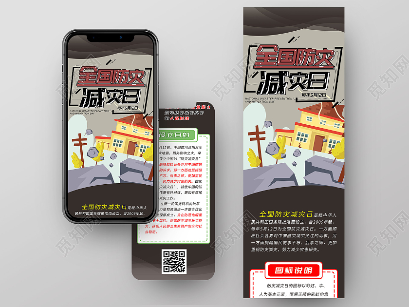 灰色插画全国防灾减灾日UI手机长图全国防灾减灾日手机长图