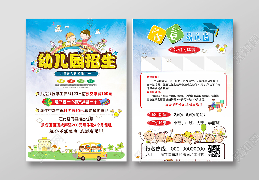 幼儿园招生宣传单幼儿园宣传单