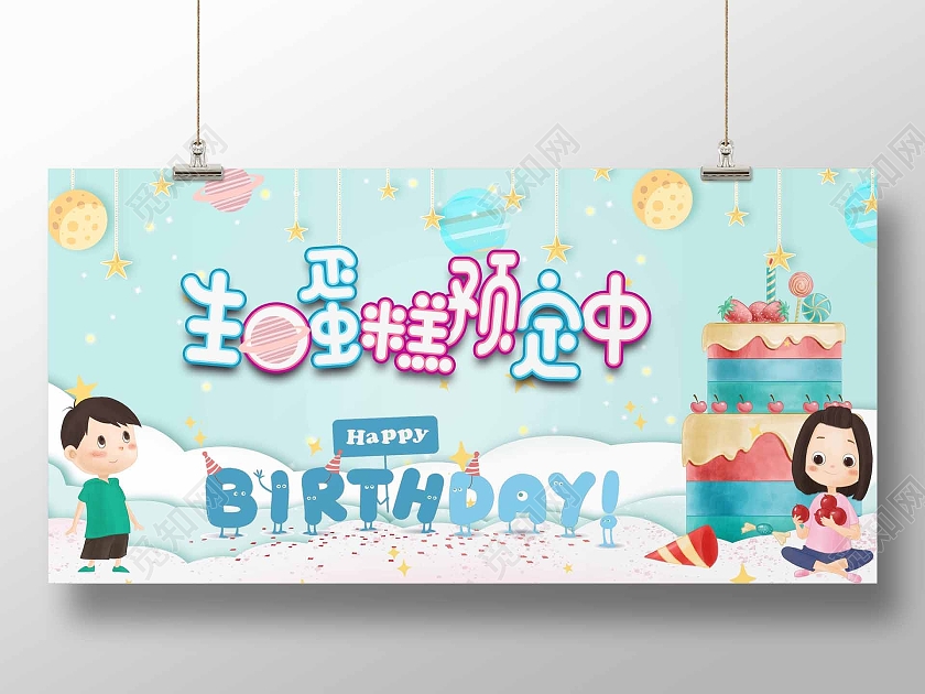 清新卡通生日蛋糕预定中蛋糕海报