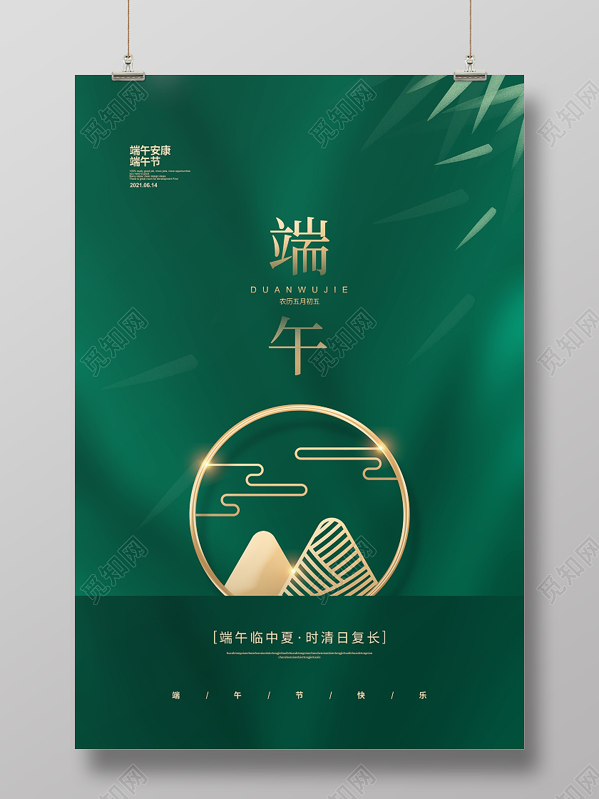 绿色简约端午节宣传海报设计