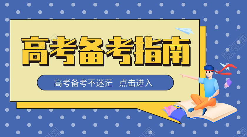 蓝色简约风高考备考指南高考微信公众号封面