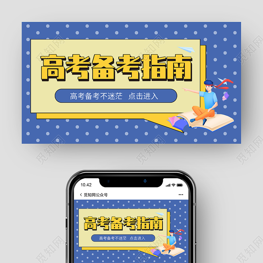 蓝色简约风高考备考指南高考微信公众号封面