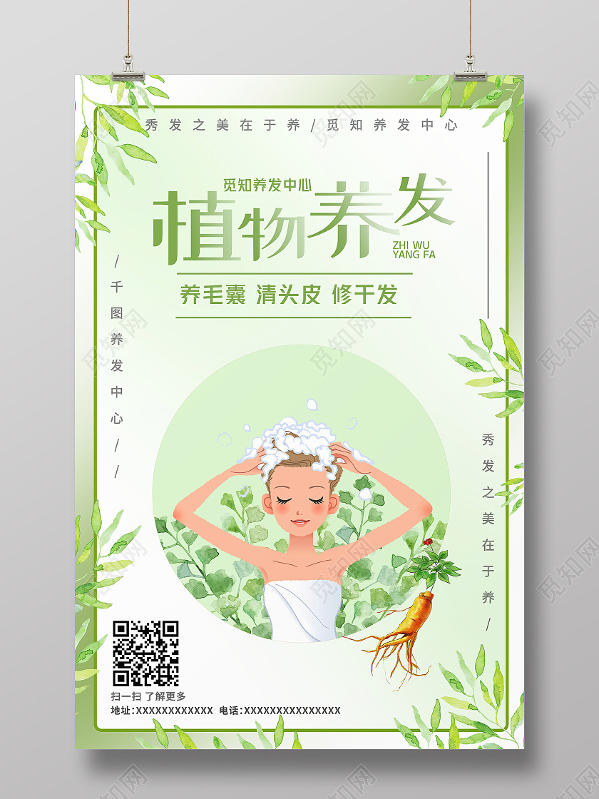 绿色简约小清新植物养发手绘海报模板