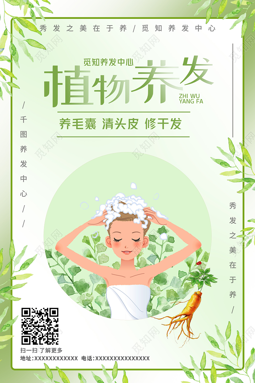 绿色简约小清新植物养发手绘海报模板