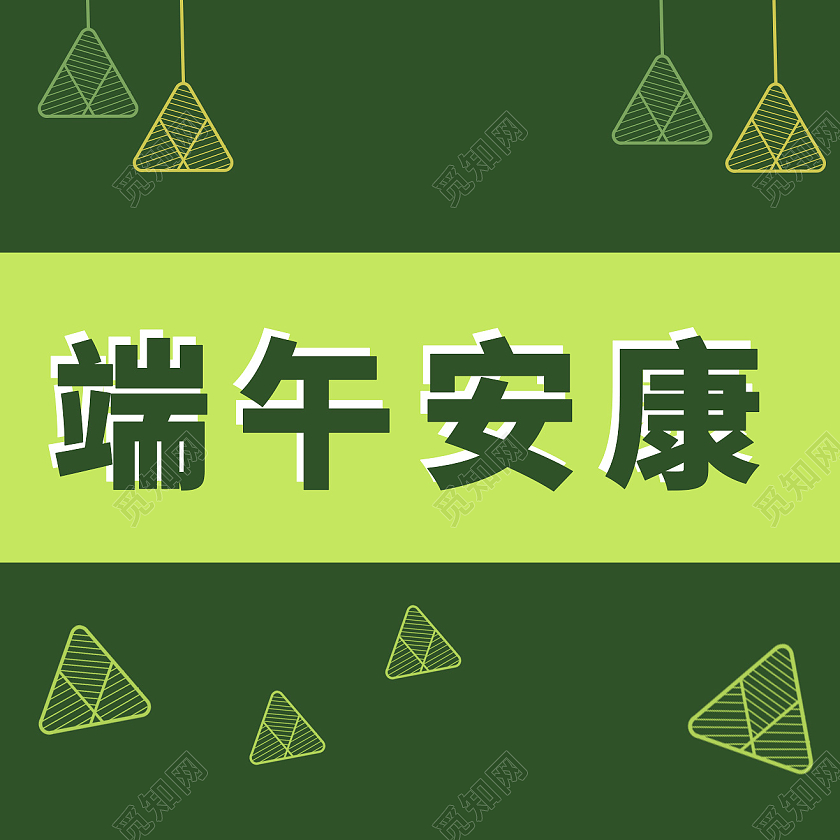 绿色简约风端午安康端午节公众号小图端午节公众号首图