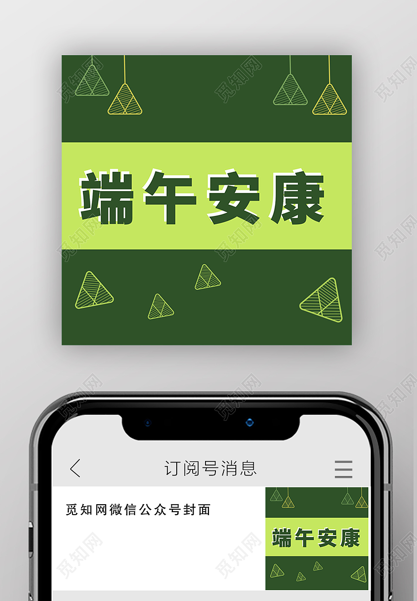 绿色简约风端午安康端午节公众号小图端午节公众号首图