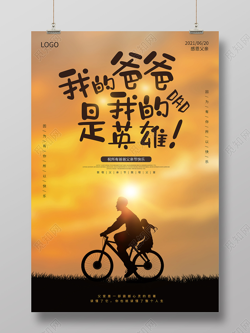父亲节感恩父亲节父亲节快乐父爱如山感恩父爱父亲节海报
