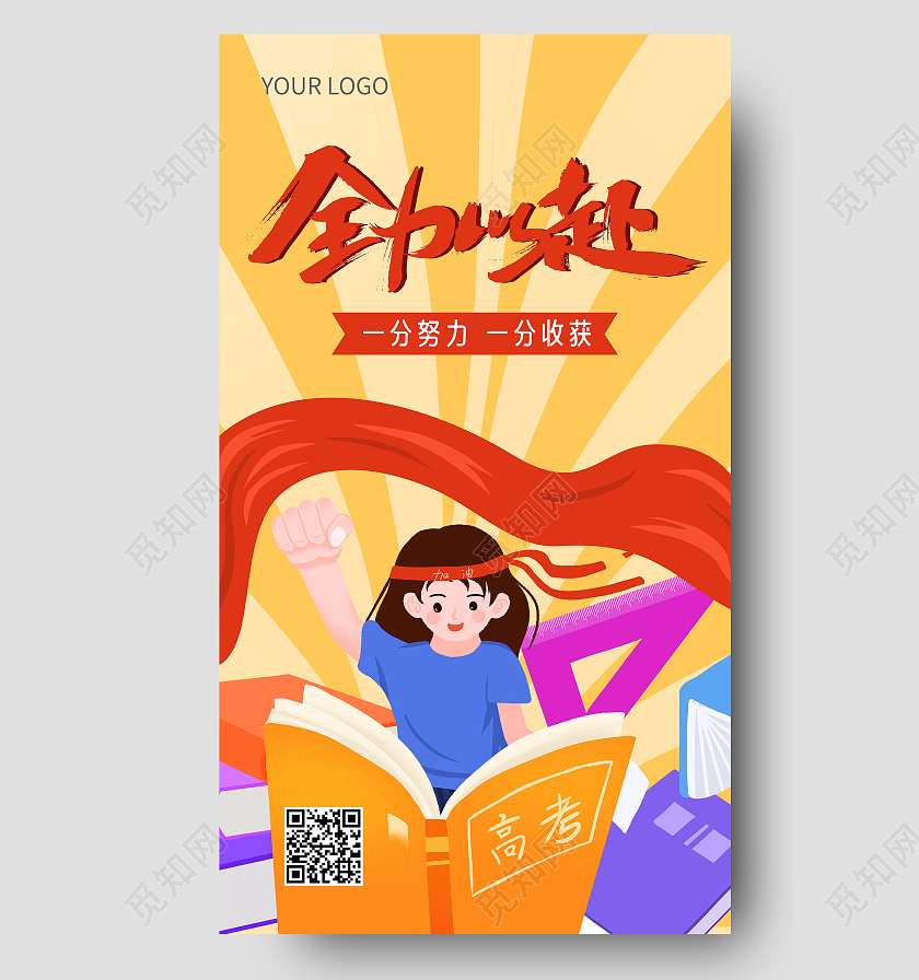 黄色插画高考加油高考ui手机海报