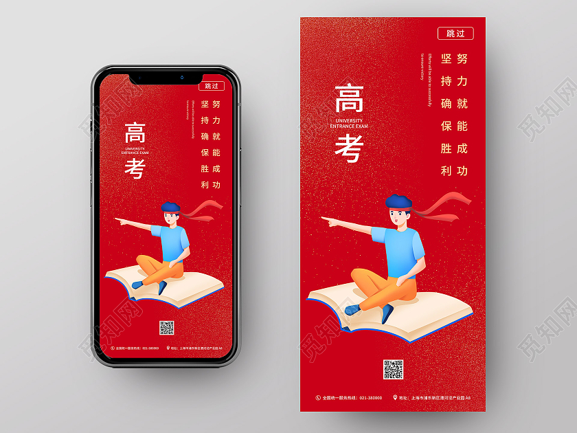 简约风红色高考启动页手机海报
