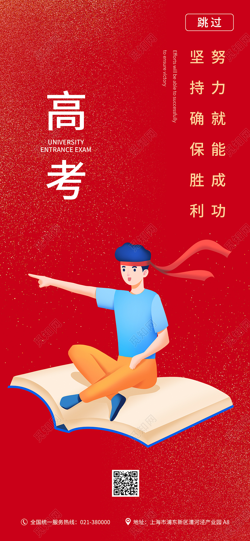 简约风红色高考启动页手机海报