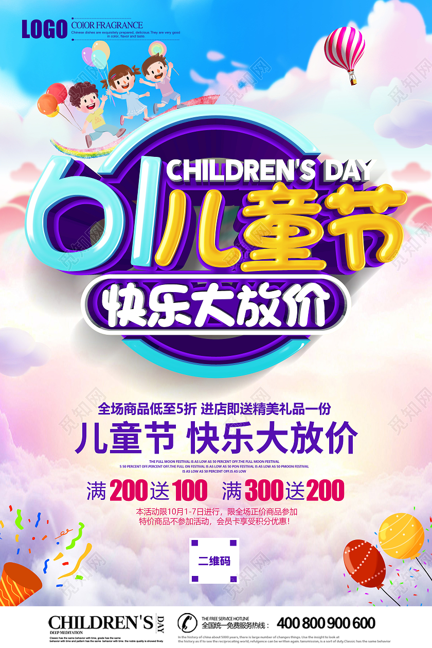 立体61儿童节快乐大放价促销海报六一儿童节61儿童节
