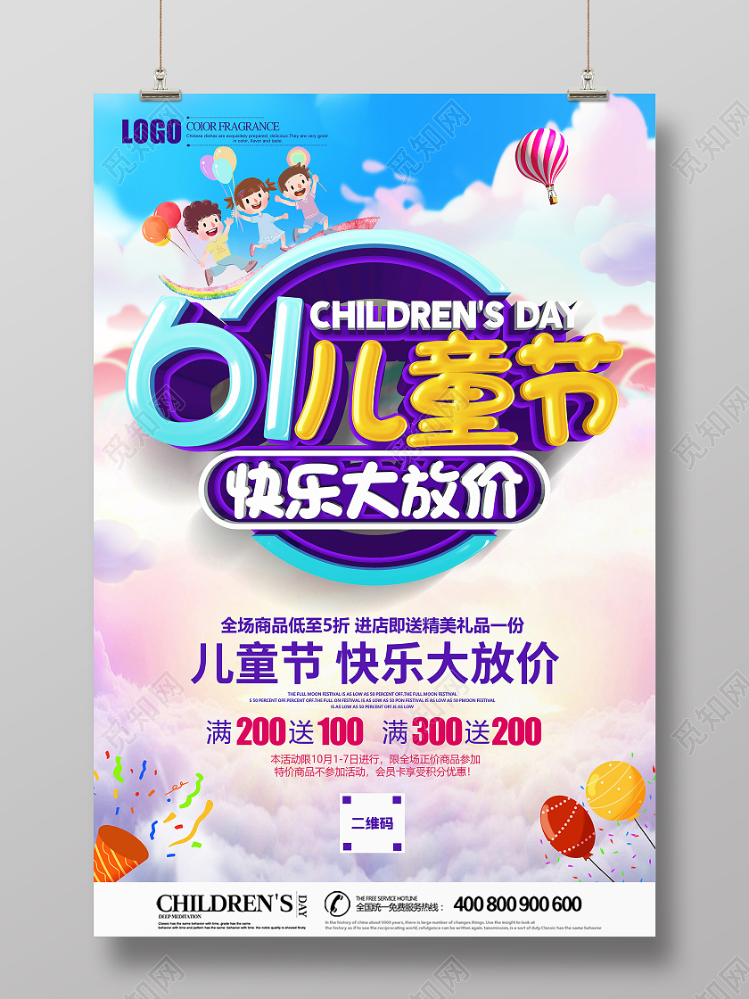 立体61儿童节快乐大放价促销海报六一儿童节61儿童节