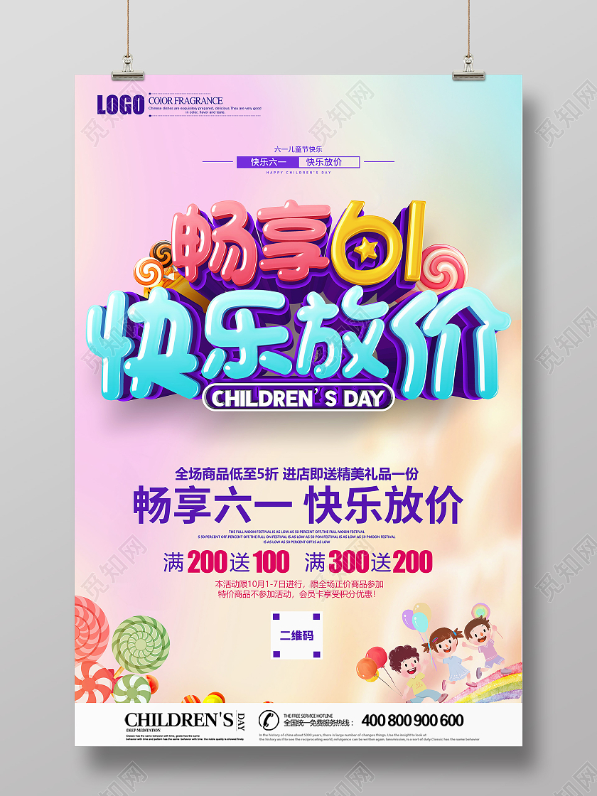 立体畅享61快乐放价促销海报六一儿童节61儿童节