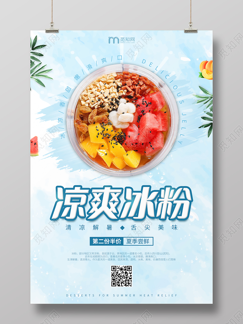 蓝色清新凉爽冰粉宣传海报
