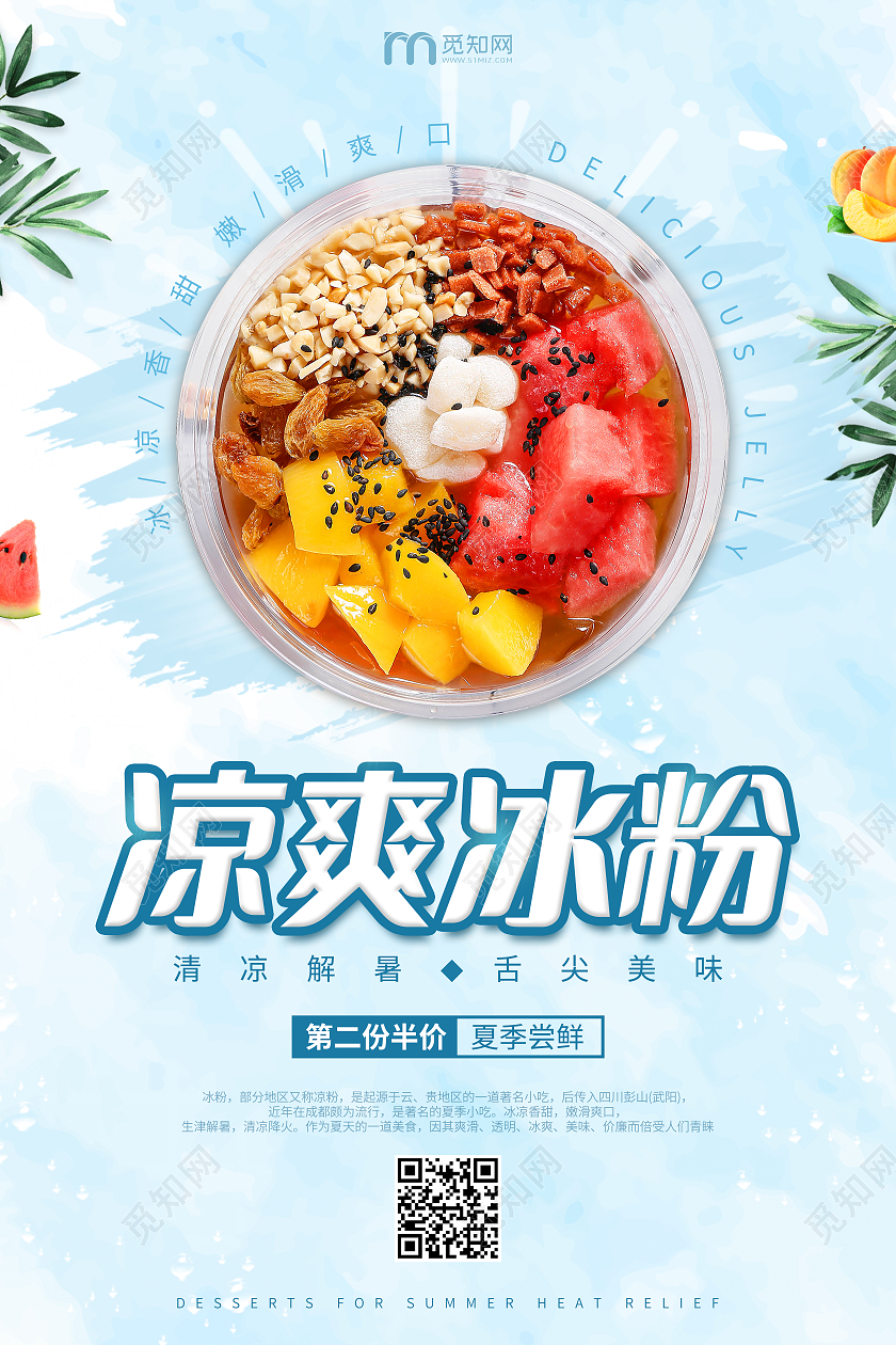 蓝色清新凉爽冰粉宣传海报