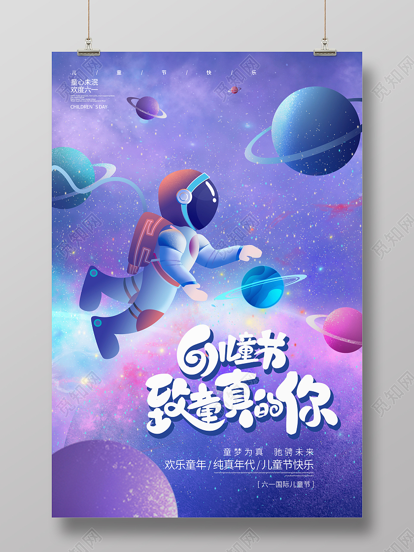 紫色创意致童真的你六一儿童节宣传海报设计六一儿童节61儿童节