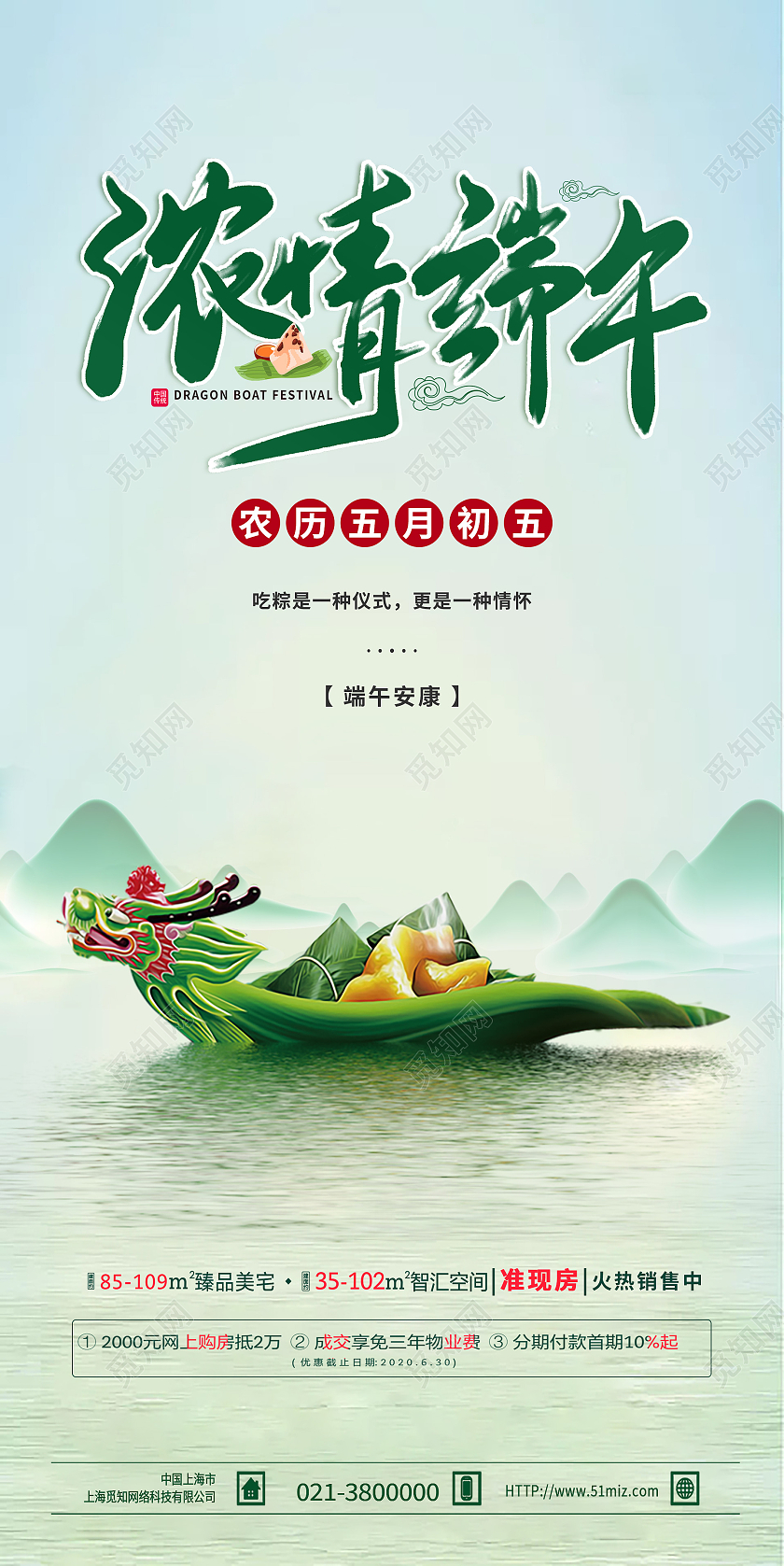 绿色简约浓情端午房地产端午节手机海报