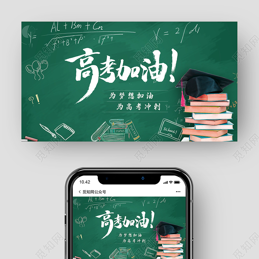 绿色卡通风高考加油高考微信公众号封面