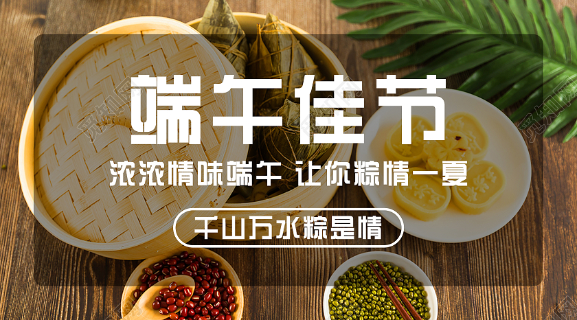 简约清新端午佳节浓浓情味端午让你粽情一夏端午节公众号首图