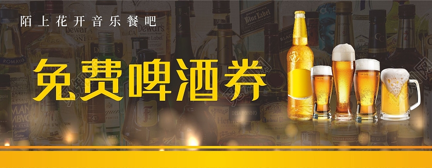 黑色酒吧音乐餐厅啤酒背景免费啤酒券