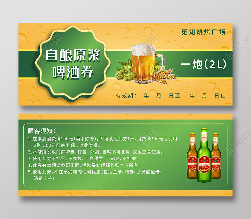 绿色自酿原浆啤酒活动优惠券啤酒券