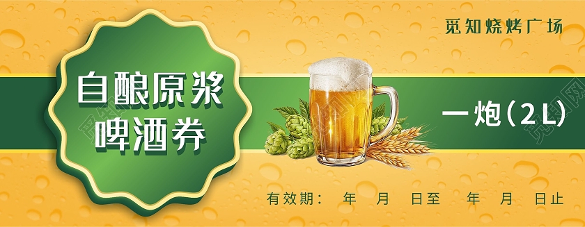 绿色自酿原浆啤酒活动优惠券啤酒券