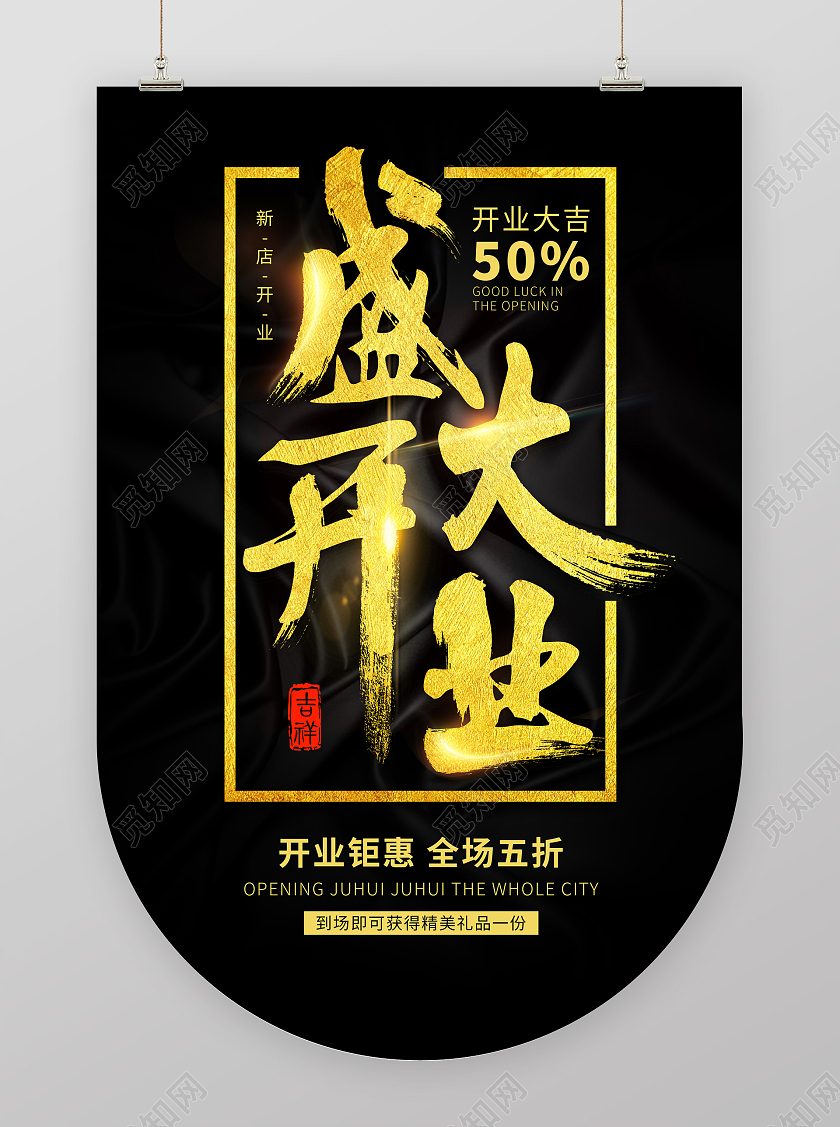 黑色大气盛大开业吊旗海报