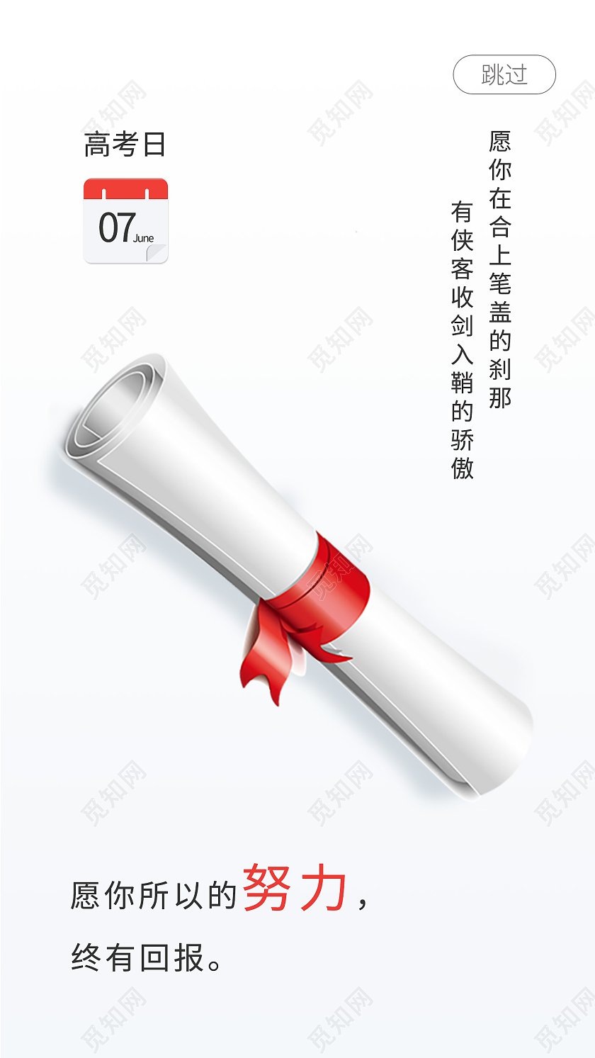 白色简约时尚高考日UI屏幕缺省页高考启动页