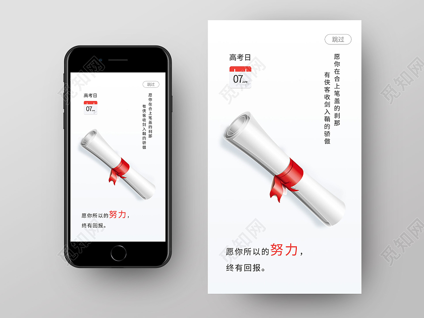 白色简约时尚高考日UI屏幕缺省页高考启动页