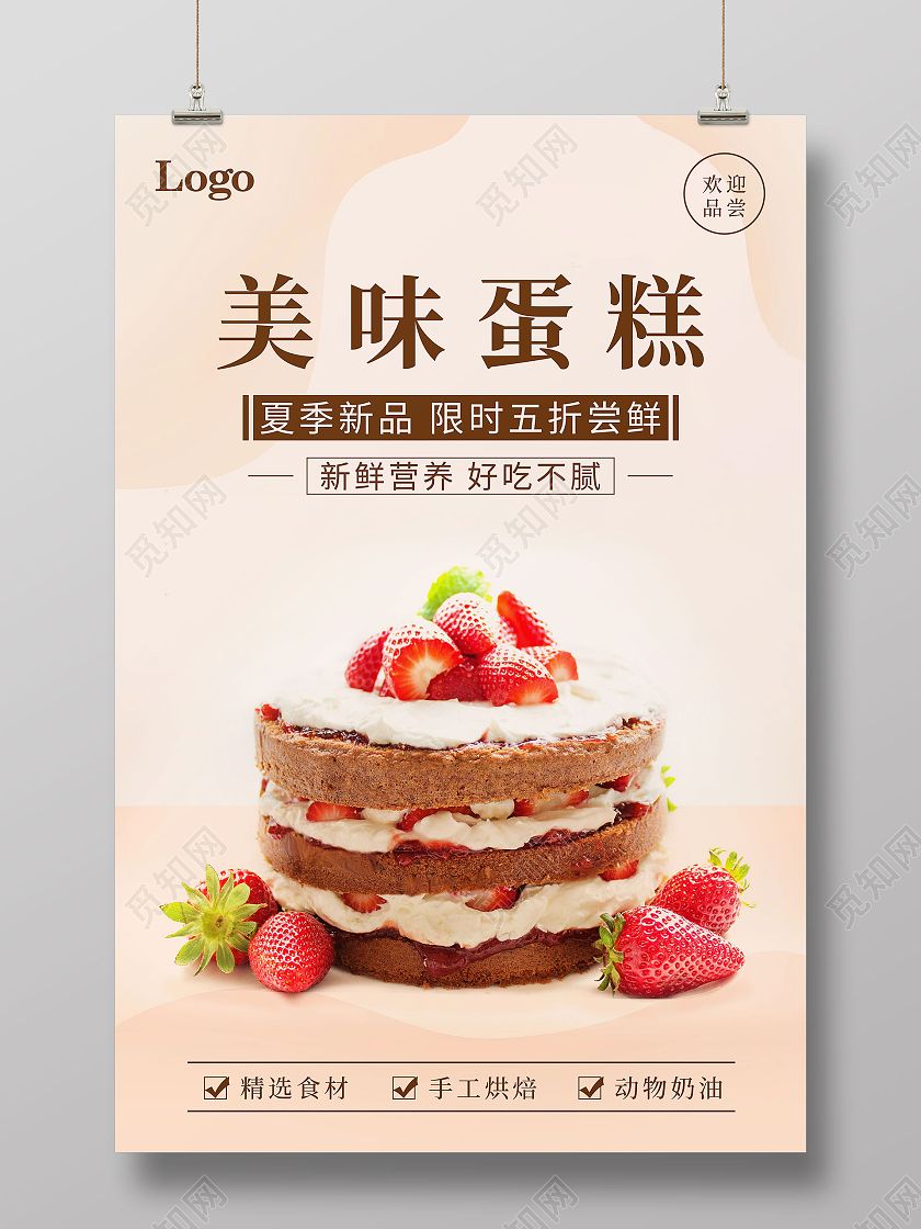 简约清新夏季新品蛋糕促销宣传海报