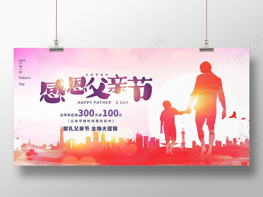 感恩父亲节节日快乐促销展板