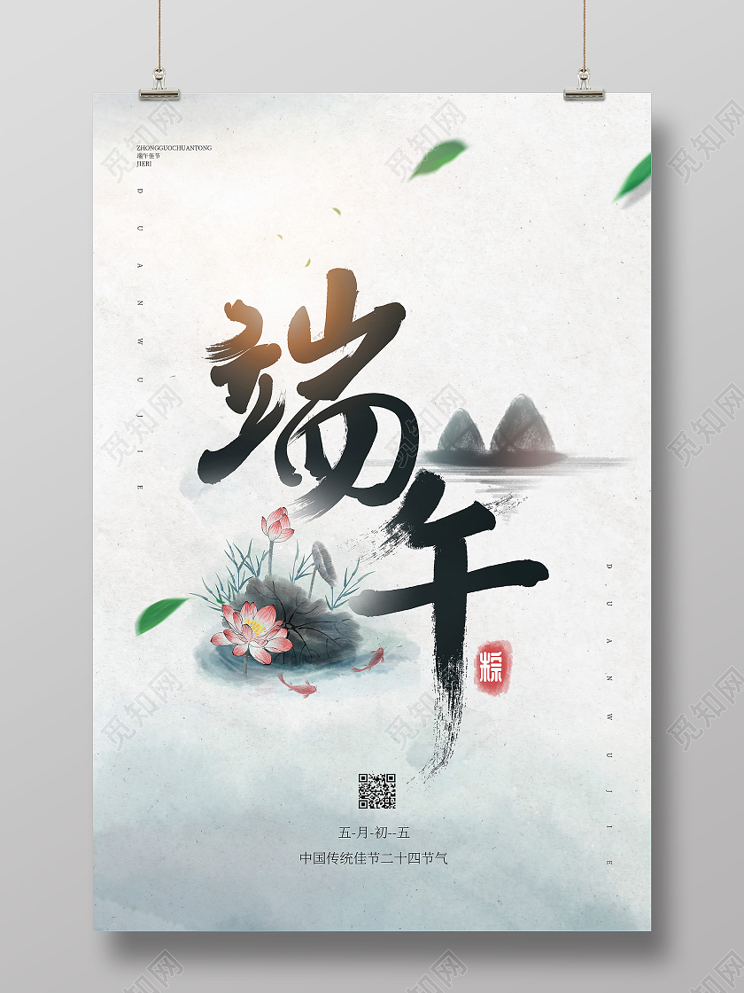 中国风水墨山水意境端午端午节海报