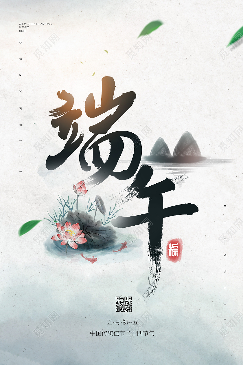 中国风水墨山水意境端午端午节海报