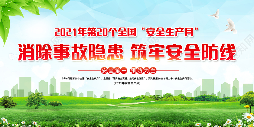 蓝色简约全国安全生产月宣传栏