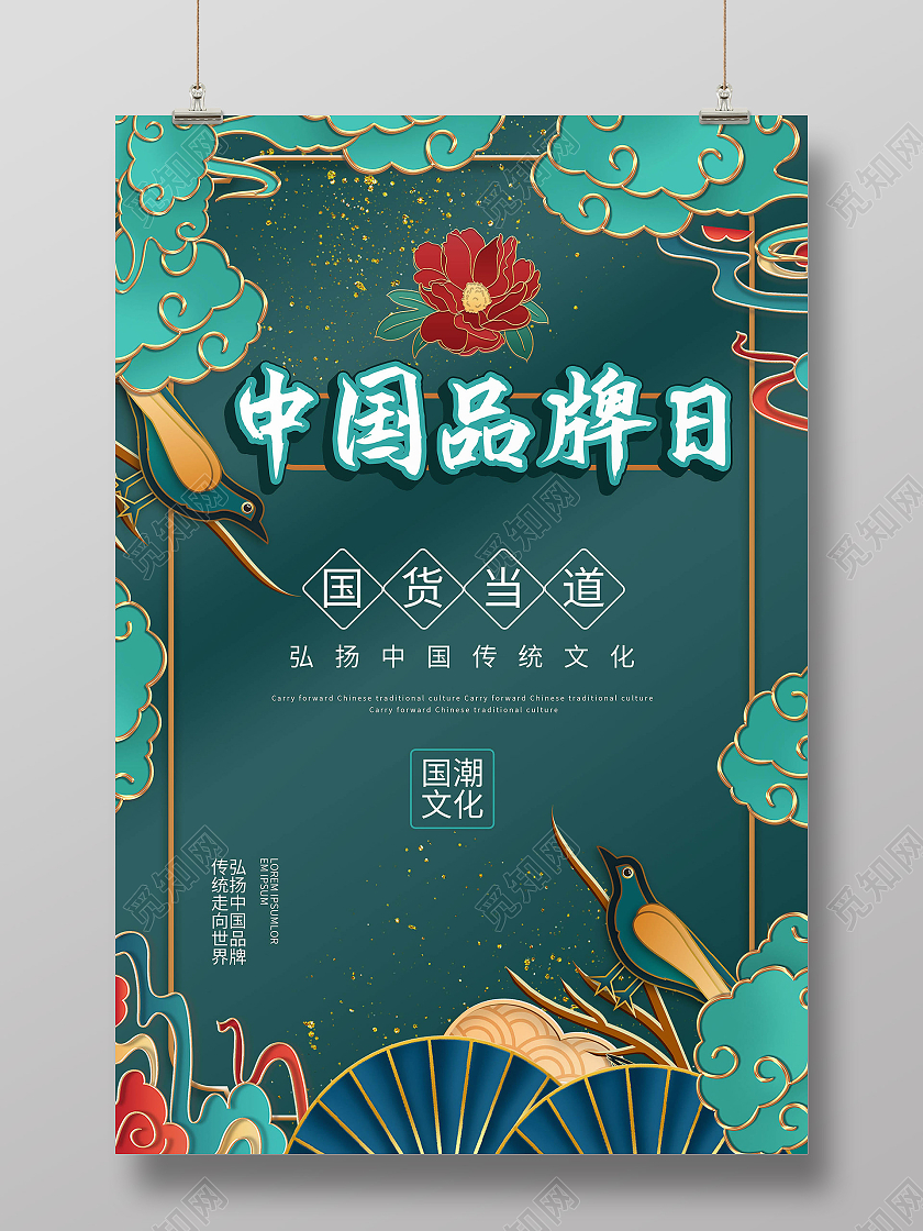 深绿色创意大气国潮风中国品牌日宣传海报设计