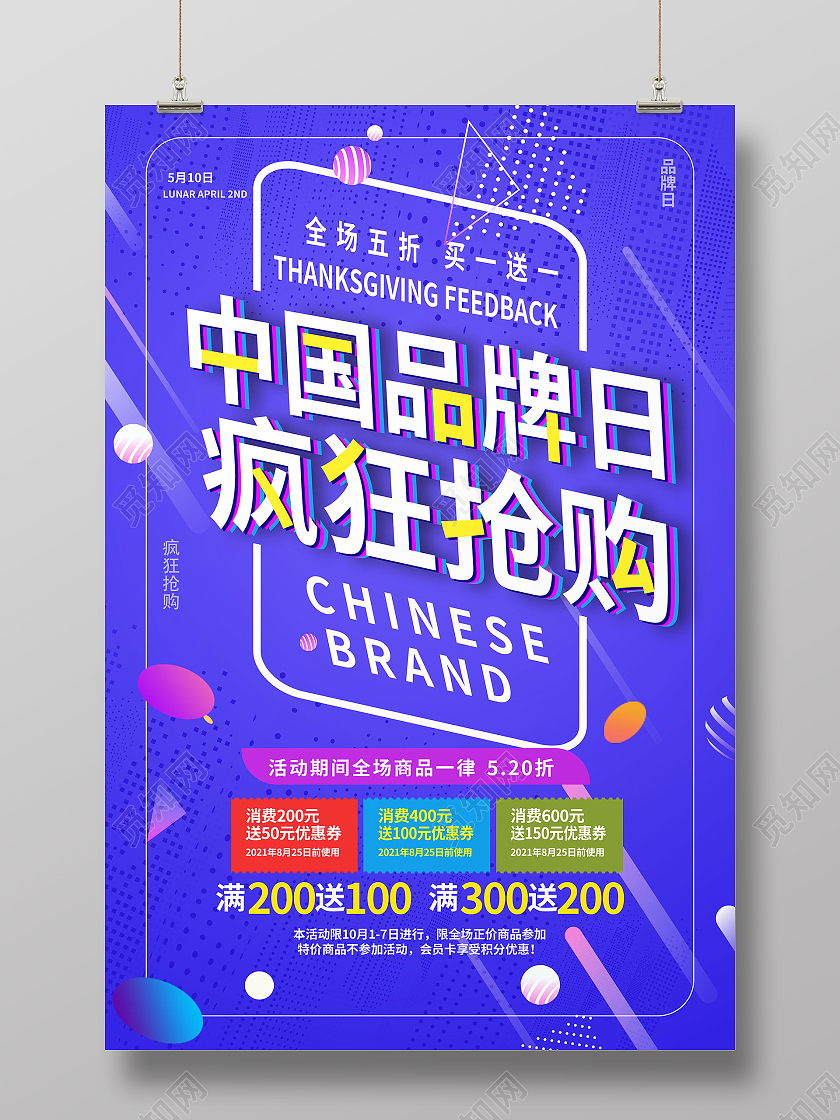 紫色创意大气中国品牌日疯狂抢购海报设计